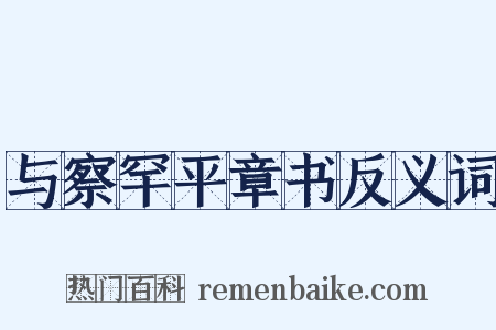 与察罕平章书反义词是什么意思的图片